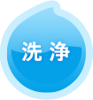 洗浄