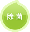 除菌