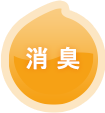 消臭