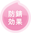防サビ